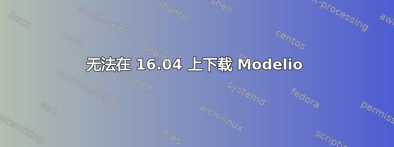 无法在 16.04 上下载 Modelio