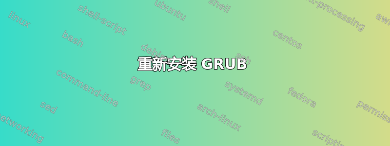 重新安装 GRUB