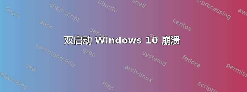 双启动 Windows 10 崩溃