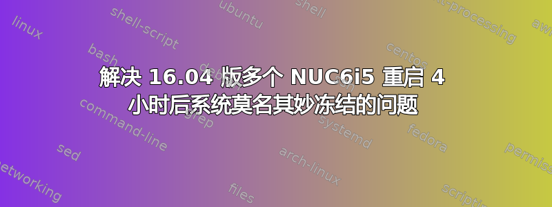 解决 16.04 版多个 NUC6i5 重启 4 小时后系统莫名其妙冻结的问题