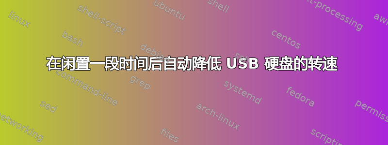 在闲置一段时间后自动降低 USB 硬盘的转速