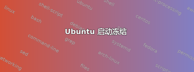 Ubuntu 启动冻结