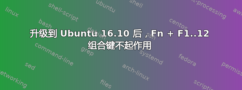 升级到 Ubuntu 16.10 后，Fn + F1..12 组合键不起作用