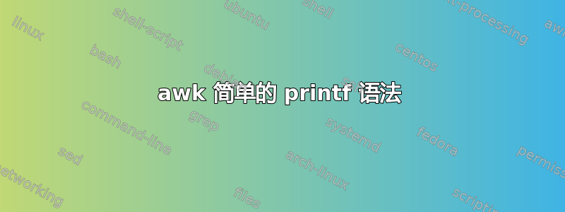 awk 简单的 printf 语法