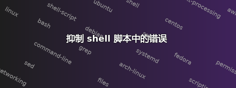 抑制 shell 脚本中的错误