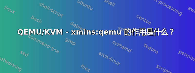 QEMU/KVM - xmlns:qemu 的作用是什么？