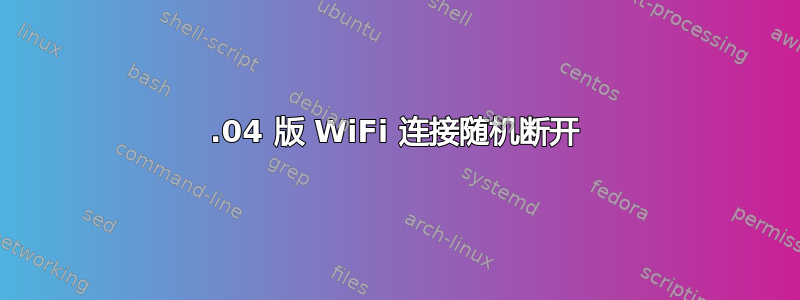 16.04 版 WiFi 连接随机断开