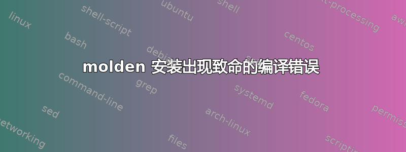 molden 安装出现致命的编译错误