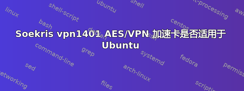 Soekris vpn1401 AES/VPN 加速卡是否适用于 Ubuntu