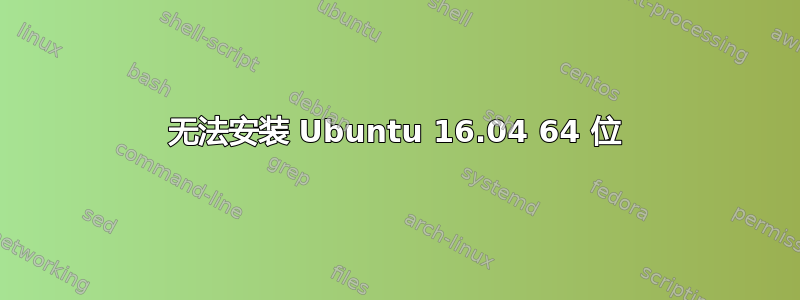 无法安装 Ubuntu 16.04 64 位