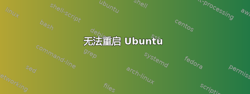 无法重启 Ubuntu