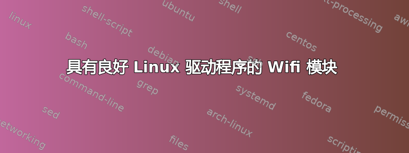 具有良好 Linux 驱动程序的 Wifi 模块