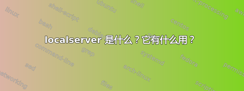 localserver 是什么？它有什么用？