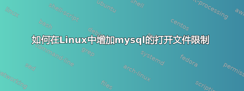 如何在Linux中增加mysql的打开文件限制