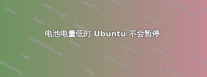 电池电量低时 Ubuntu 不会暂停