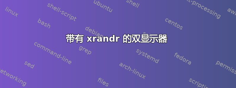 带有 xrandr 的双显示器