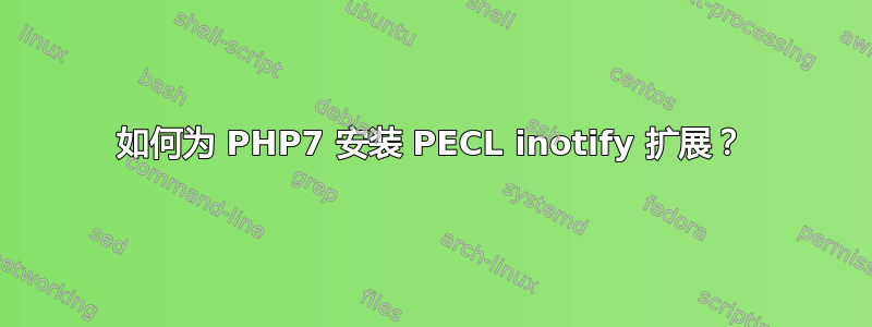 如何为 PHP7 安装 PECL inotify 扩展？