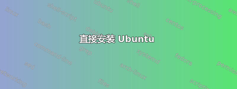 直接安装 Ubuntu