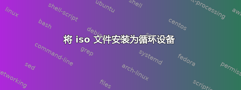 将 iso 文件安装为循环设备