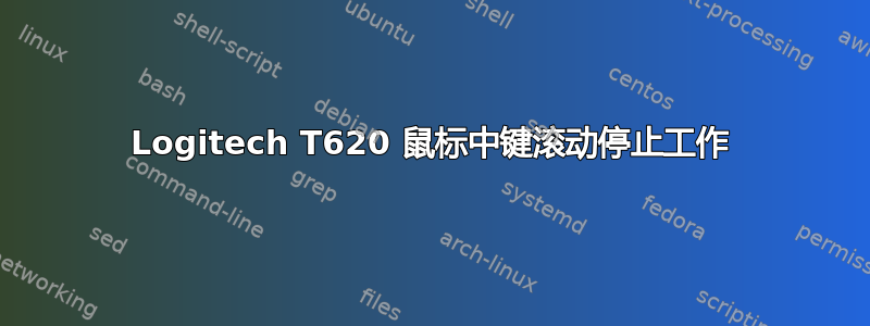 Logitech T620 鼠标中键滚动停止工作