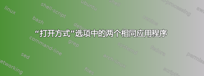 “打开方式”选项中的两个相同应用程序