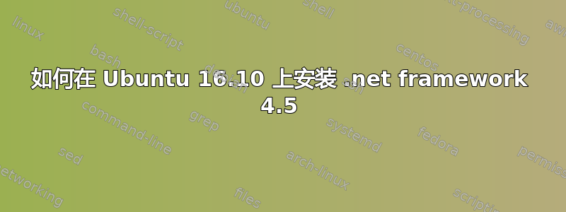 如何在 Ubuntu 16.10 上安装 .net framework 4.5