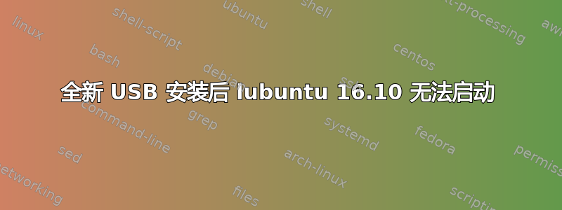 全新 USB 安装后 lubuntu 16.10 无法启动