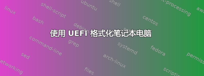 使用 UEFI 格式化笔记本电脑