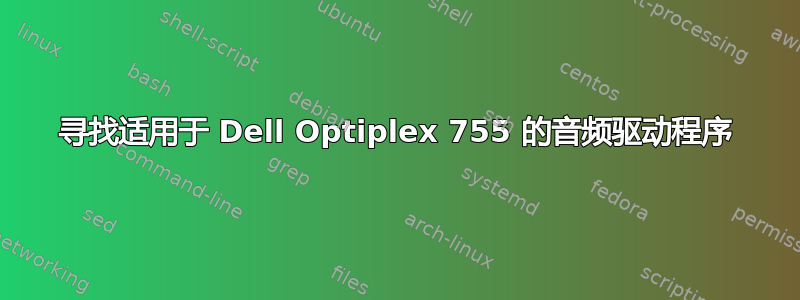 寻找适用于 Dell Optiplex 755 的音频驱动程序