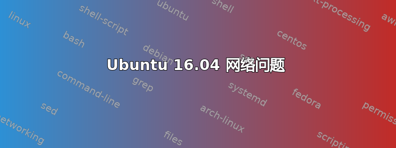 Ubuntu 16.04 网络问题