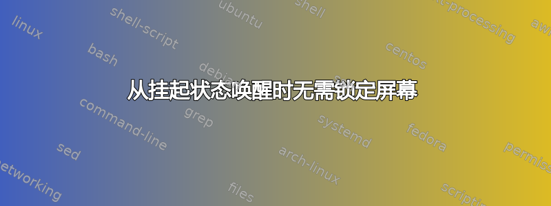 从挂起状态唤醒时无需锁定屏幕