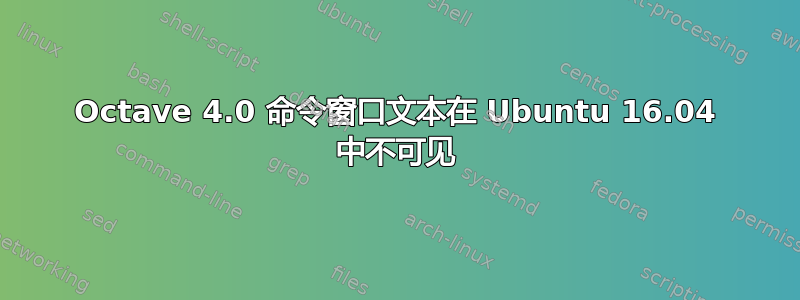 Octave 4.0 命令窗口文本在 Ubuntu 16.04 中不可见