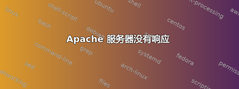 Apache 服务器没有响应