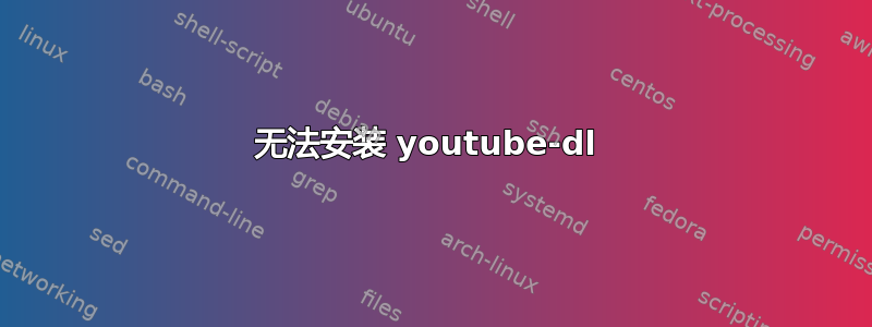 无法安装 youtube-dl 