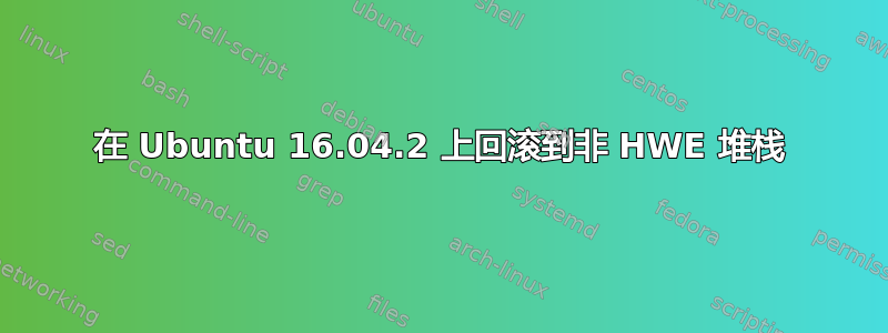 在 Ubuntu 16.04.2 上回滚到非 HWE 堆栈