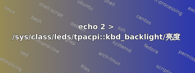 echo 2 > /sys/class/leds/tpacpi::kbd_backlight/亮度