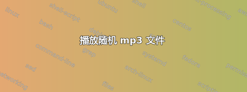 播放随机 mp3 文件