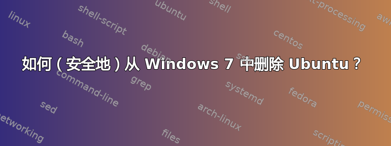 如何（安全地）从 Windows 7 中删除 Ubuntu？