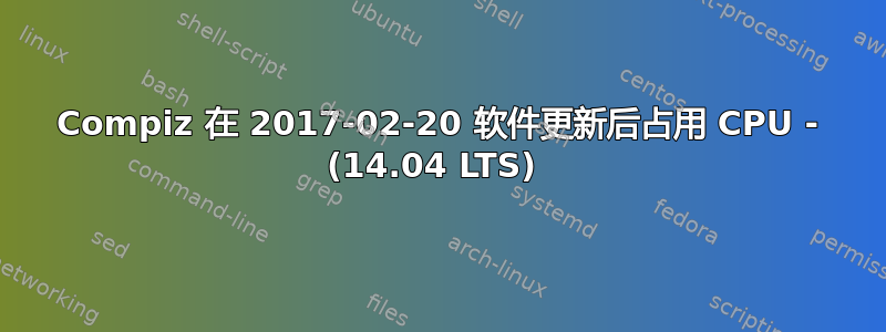 Compiz 在 2017-02-20 软件更新后占用 CPU - (14.04 LTS) 