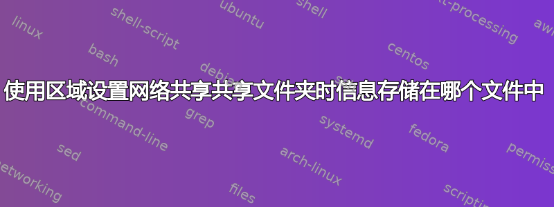 使用区域设置网络共享共享文件夹时信息存储在哪个文件中