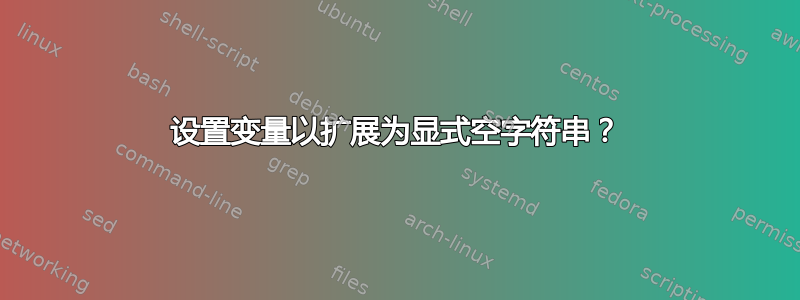 设置变量以扩展为显式空字符串？