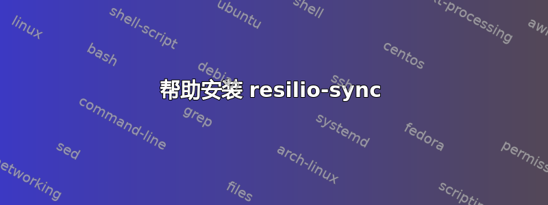 帮助安装 resilio-sync