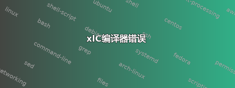 xlC编译器错误