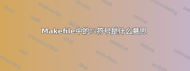 Makefile中的%符号是什么意思