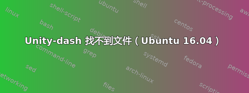 Unity-dash 找不到文件（Ubuntu 16.04）