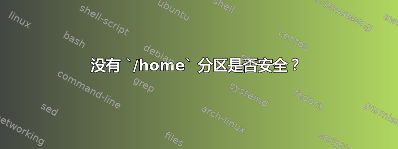 没有 `/home` 分区是否安全？