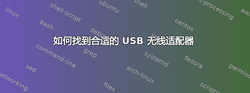 如何找到合适的 USB 无线适配器