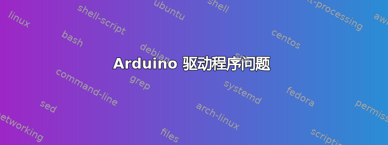 Arduino 驱动程序问题