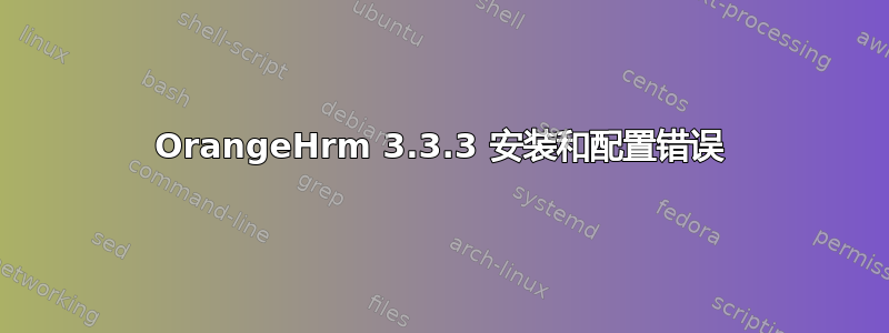 OrangeHrm 3.3.3 安装和配置错误