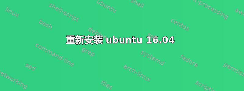 重新安装 ubuntu 16.04